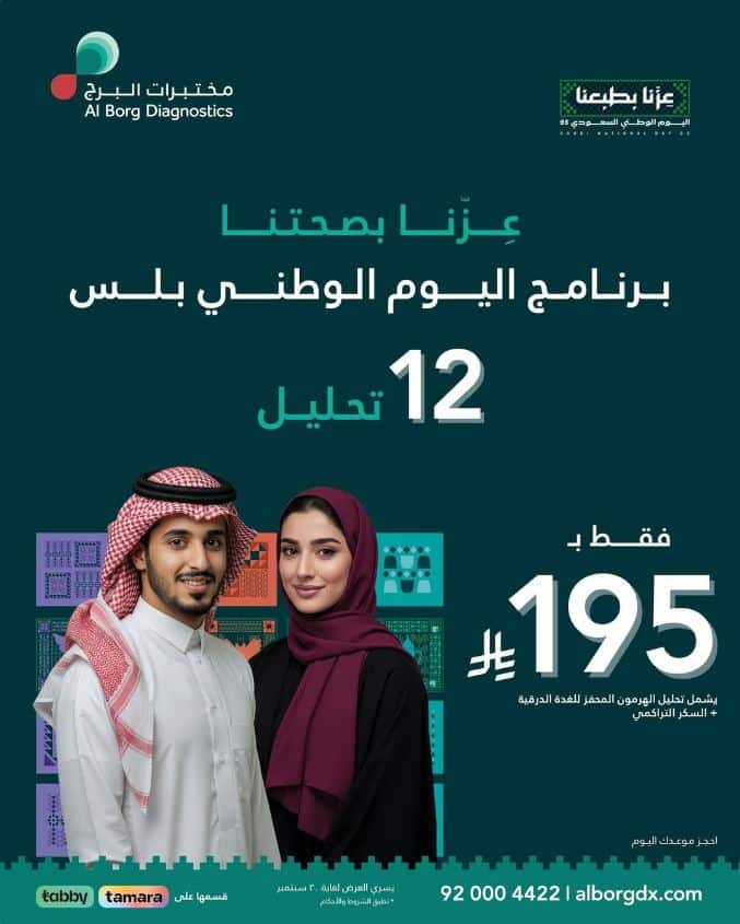 خصومات مختبرات الأبراج اليوم الوطني 2025