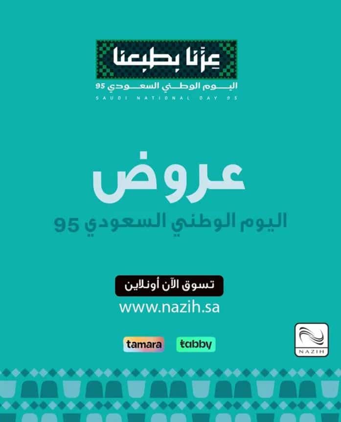 عروض نزيه اليوم الوطني 2025