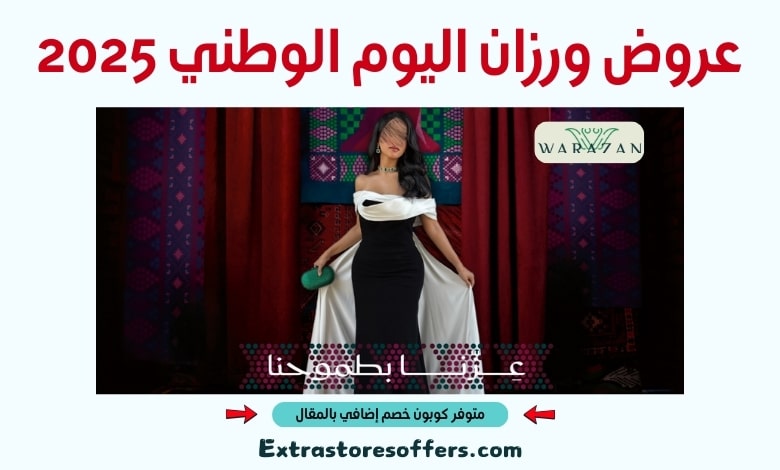 عروض ورزان اليوم الوطني 2025