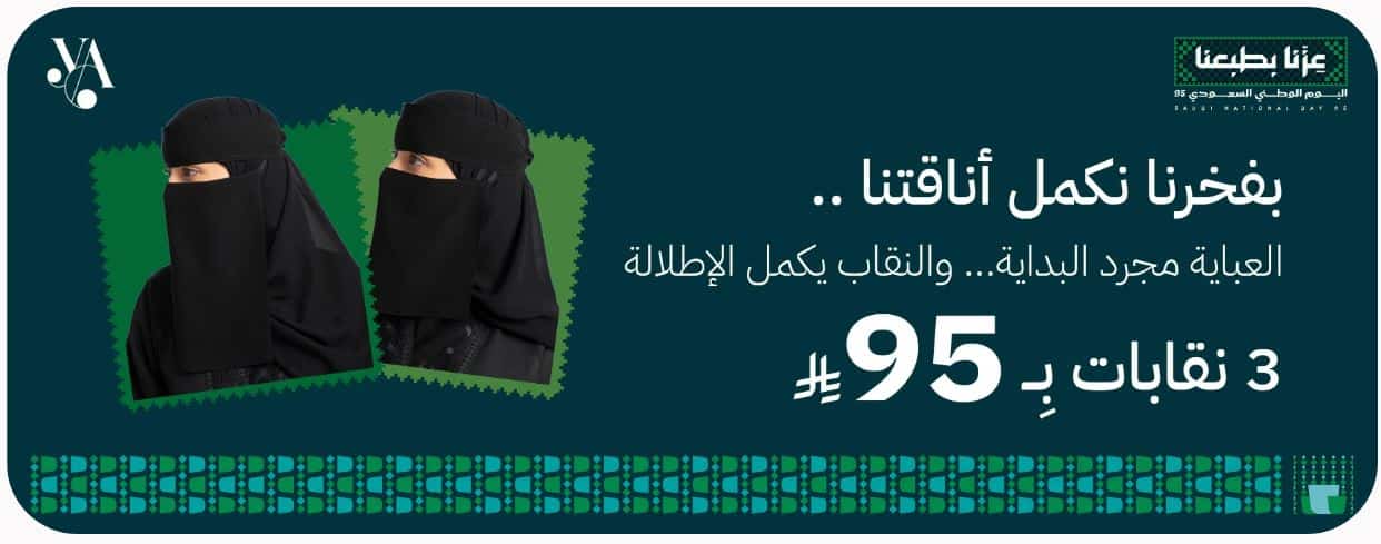 خصومات يلو عباية لليوم الوطني 1447