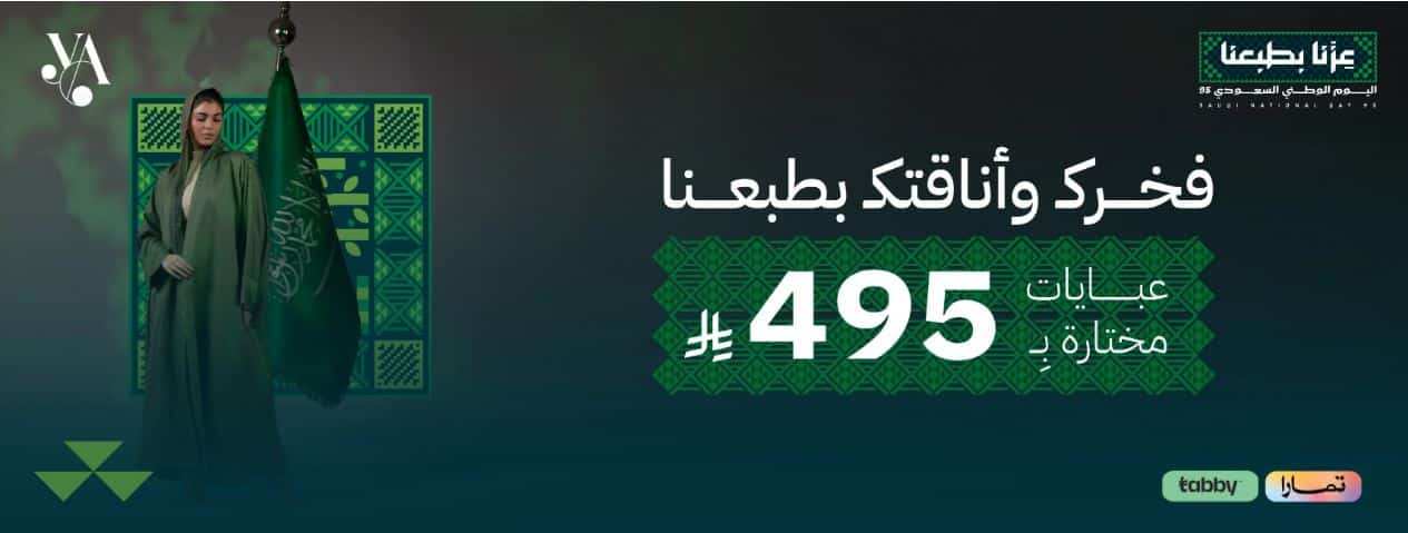 خصومات يلو عباية لليوم الوطني 95
