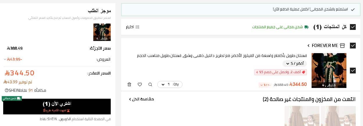 سلة الشراء من متجر شي ان السعودية