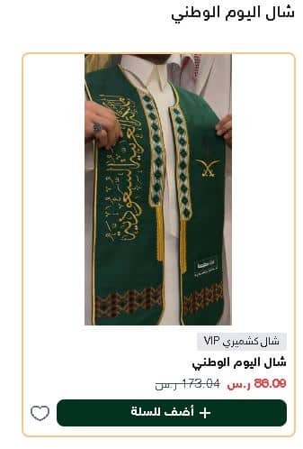 شال اليوم الوطني من بشتي 2025