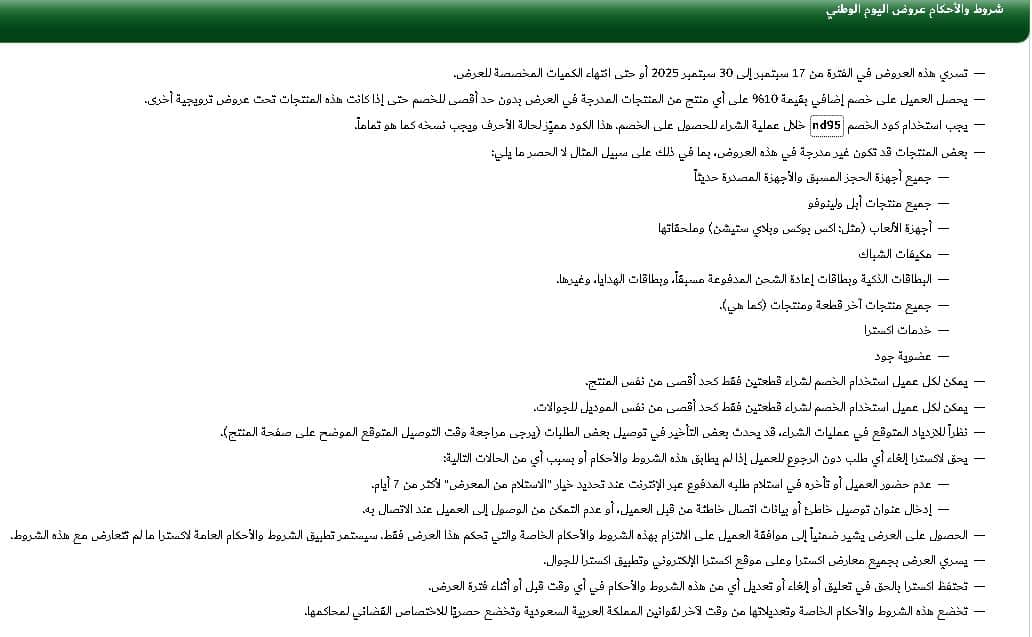 شروط عروض اكسترا اليوم الوطني 1447