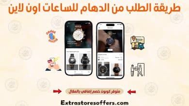 طريقة الطلب من الدهام للساعات اون لاين