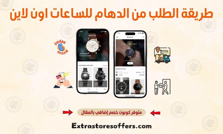 طريقة الطلب من الدهام للساعات اون لاين
