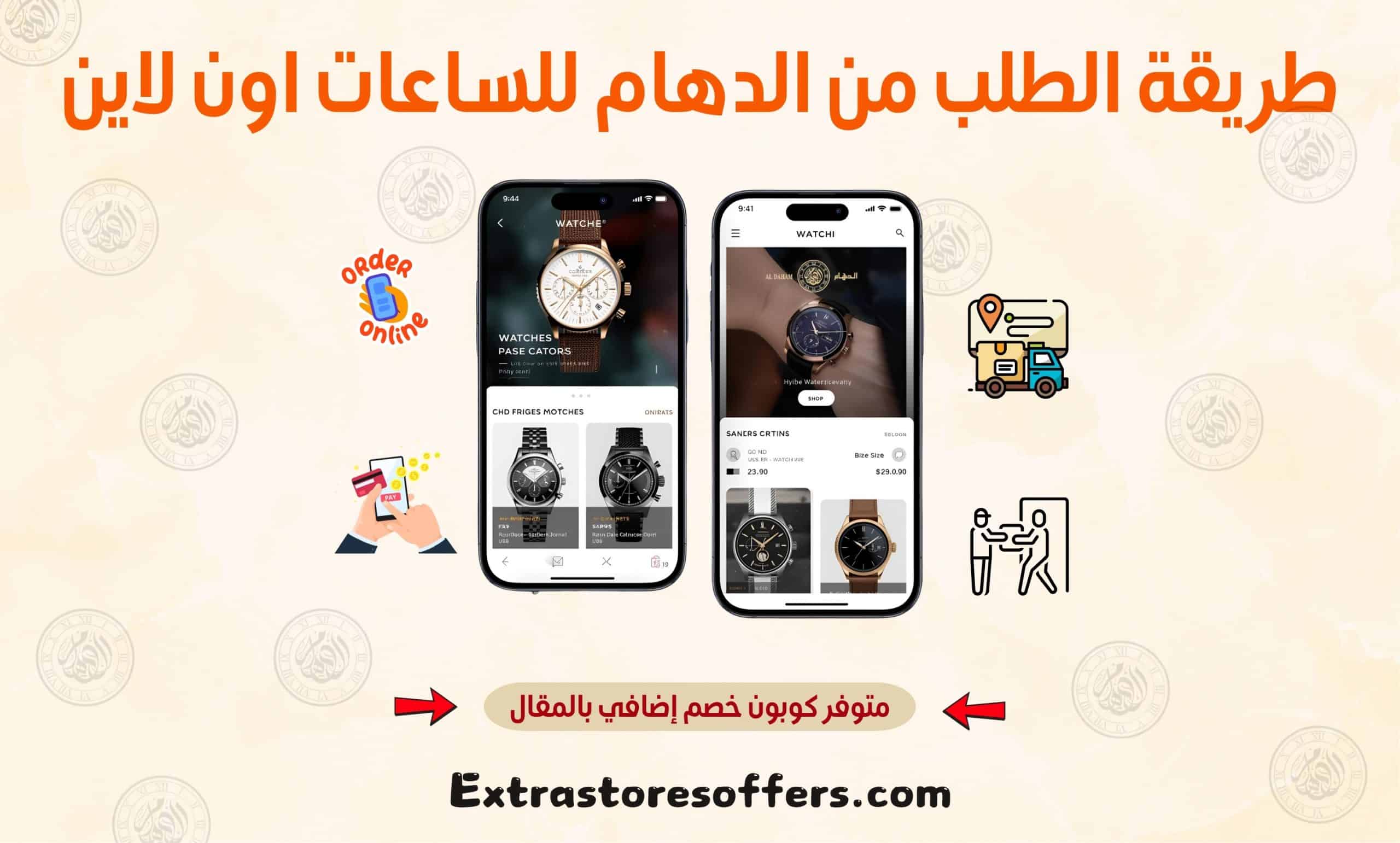 طريقة الطلب من الدهام للساعات اون لاين
