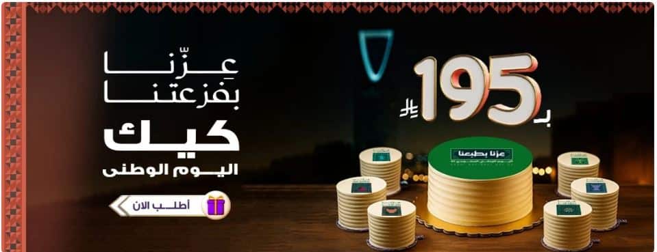 عرض الكعكات لليوم الوطني 1447 من ليلي