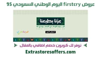 عروض firstcry اليوم الوطني السعودي 95