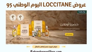 عروض loccitane اليوم الوطني 95