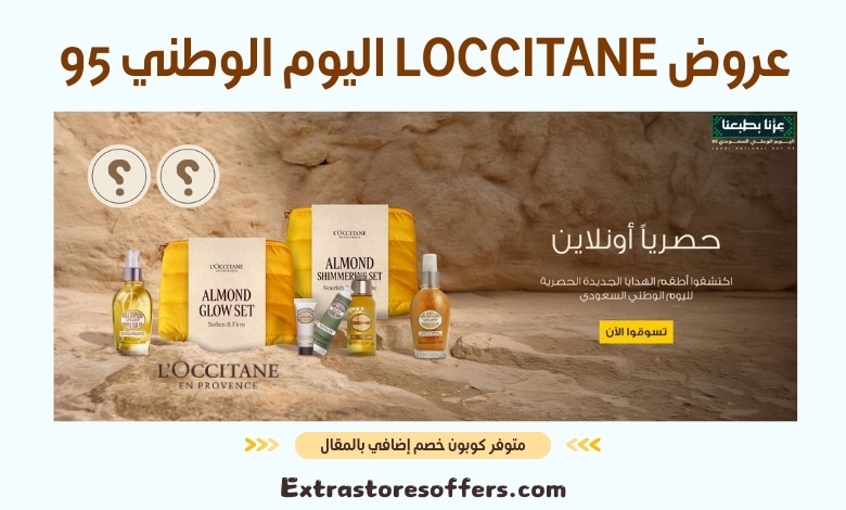 عروض loccitane اليوم الوطني 95