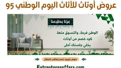 عروض أوتاث للأثاث اليوم الوطني