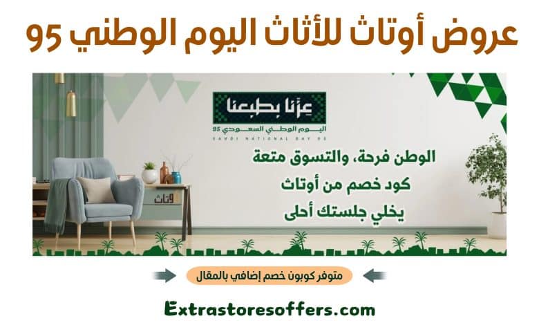 عروض أوتاث للأثاث اليوم الوطني