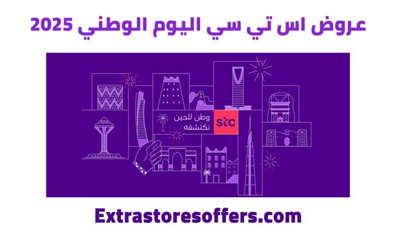 عروض اس تي سي اليوم الوطني