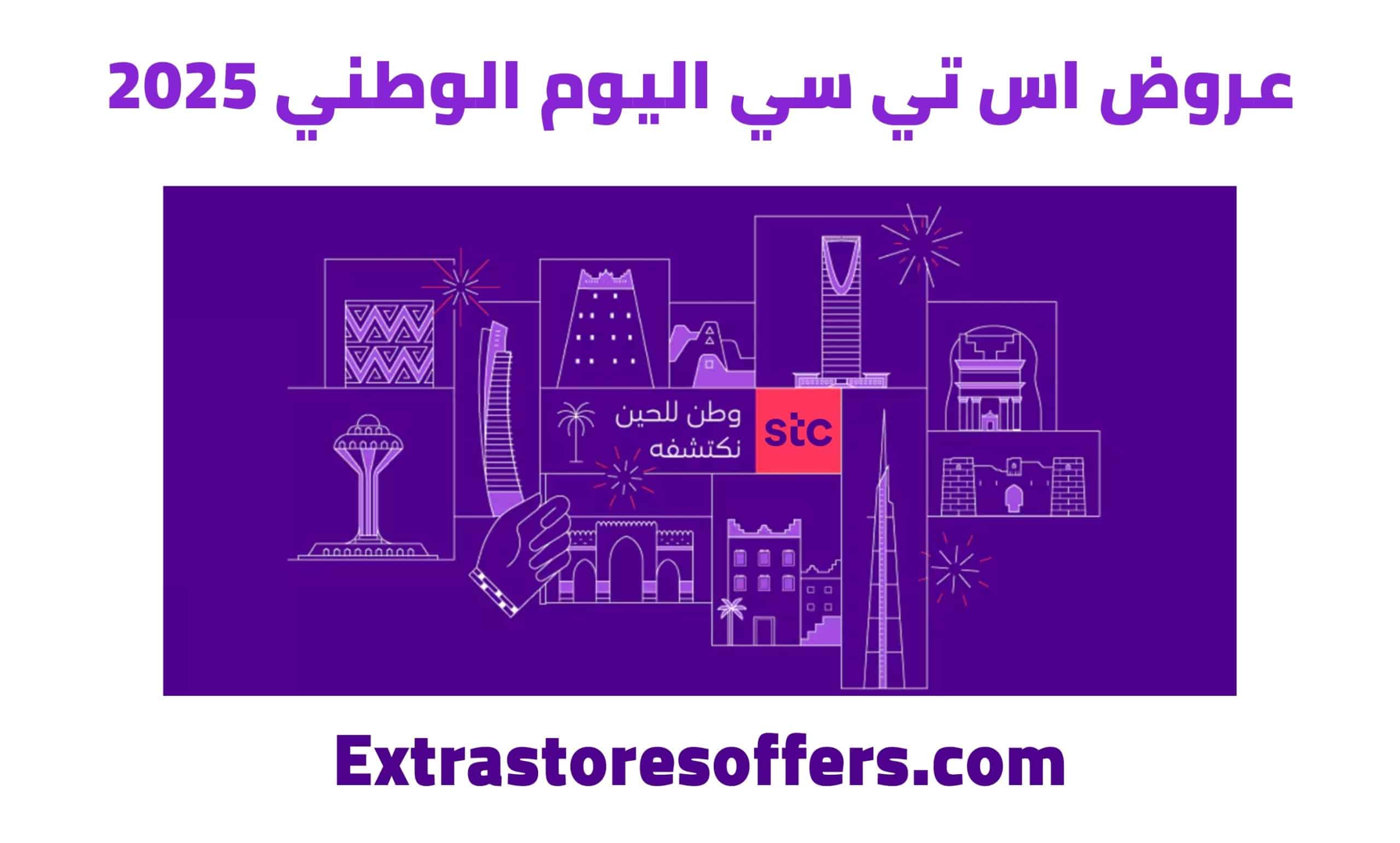 عروض اس تي سي اليوم الوطني