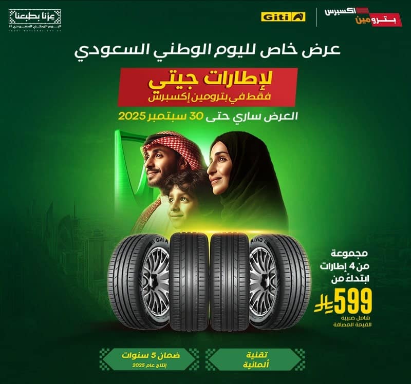 عروض بترومين اكسبرس اليوم الوطني 2025