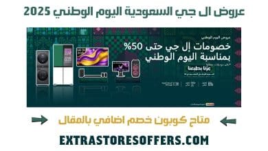 عروض ال جي السعودية اليوم الوطني 2025