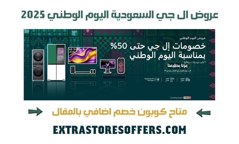 عروض ال جي السعودية اليوم الوطني 2025