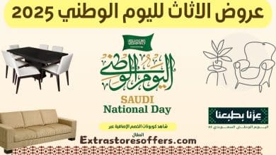 عروض الاثاث لليوم الوطني 2025
