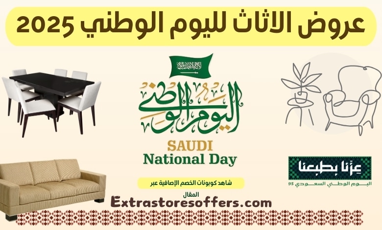 عروض الاثاث لليوم الوطني 2025