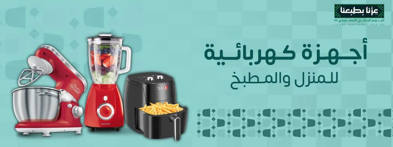 عروض الاجهزة الكهربائية سمارت هب ون اليوم الوطني 2025