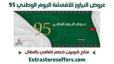عروض البراوز للأقمشة اليوم الوطني 95