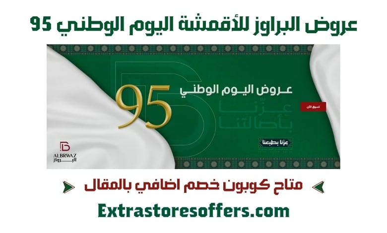 عروض البراوز للأقمشة اليوم الوطني 95