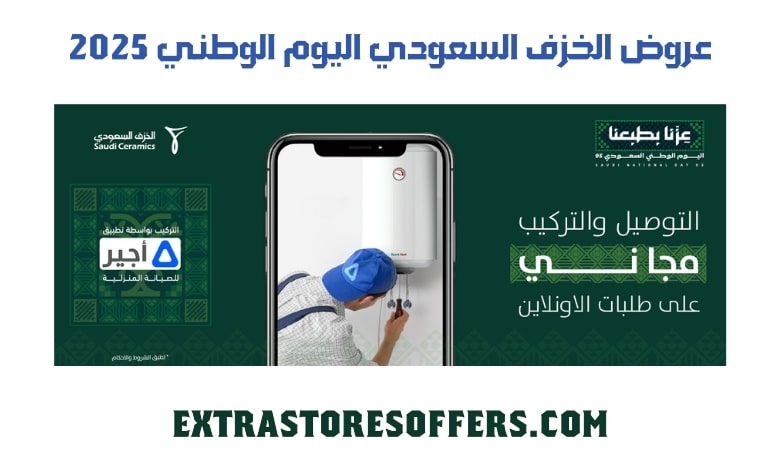 عروض الخزف السعودي اليوم الوطني 2025