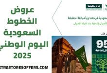 عروض الخطوط السعودية اليوم الوطني 95