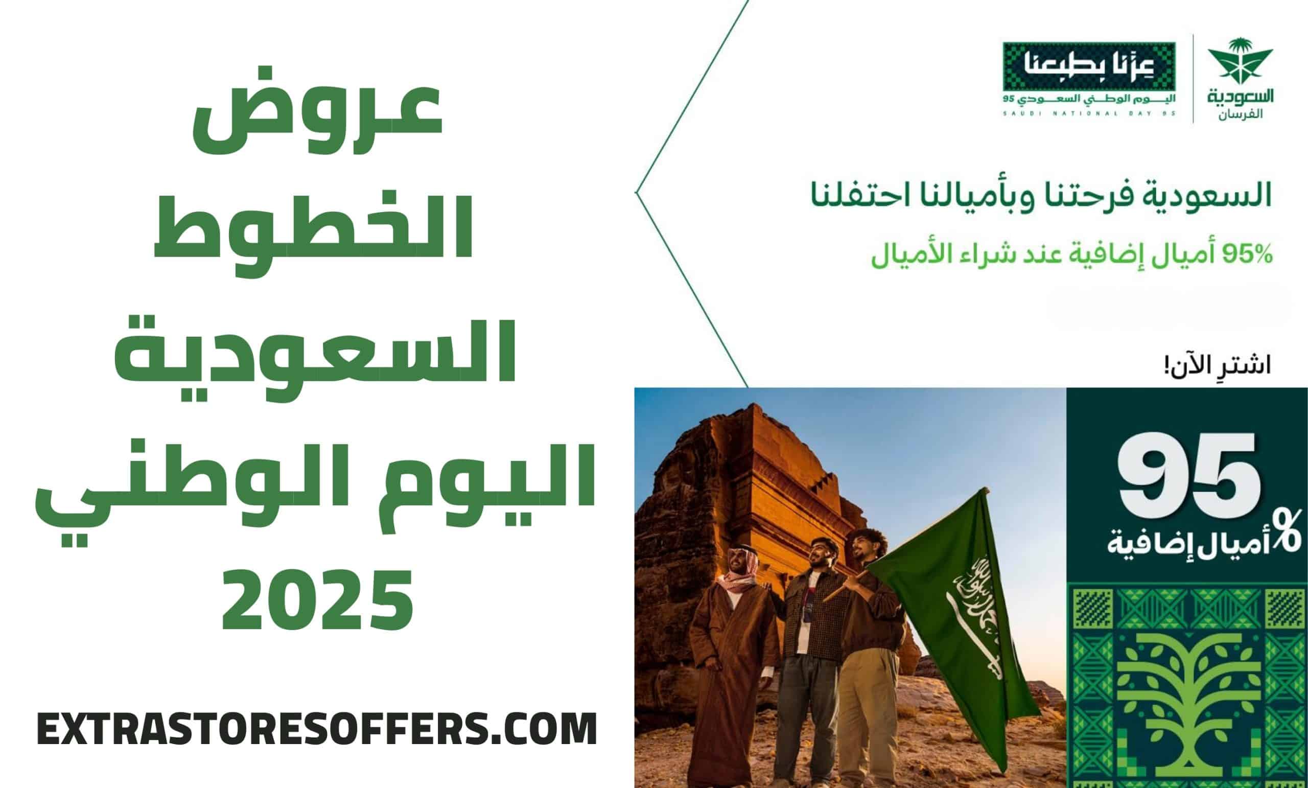 عروض الخطوط السعودية اليوم الوطني 95