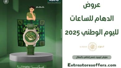 عروض الدهام للساعات لليوم الوطني 2025