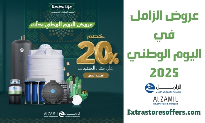 عروض الزامل اليوم الوطني 2025