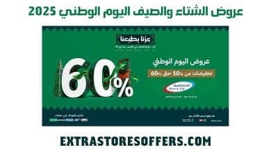 عروض الشتاء والصيف اليوم الوطني 2025