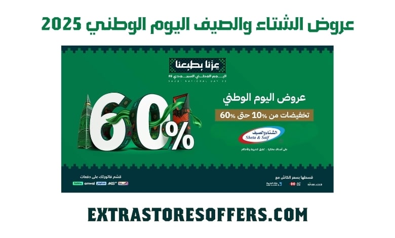 عروض الشتاء والصيف اليوم الوطني 2025