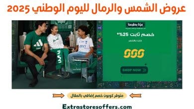 عروض الشمس والرمال لليوم الوطني