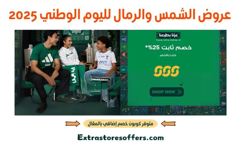 عروض الشمس والرمال لليوم الوطني