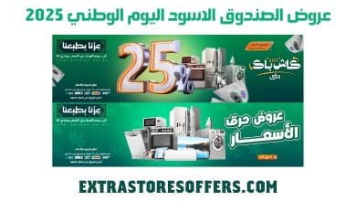 عروض الصندوق الاسود اليوم الوطني 2025