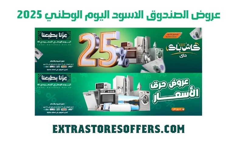 عروض الصندوق الاسود اليوم الوطني 2025