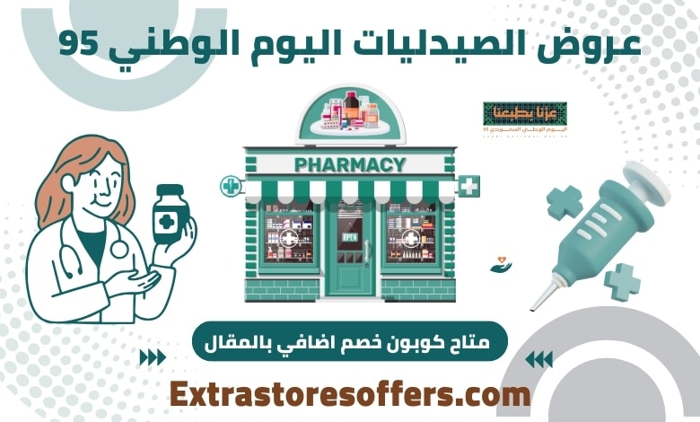 عروض الصيدليات اليوم الوطني 95