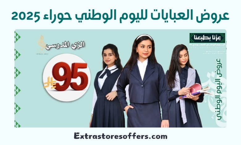 عروض العبايات لليوم الوطني حوراء 2025