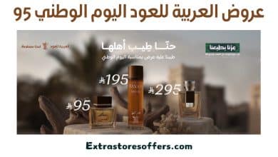 عروض العربية للعود اليوم الوطني