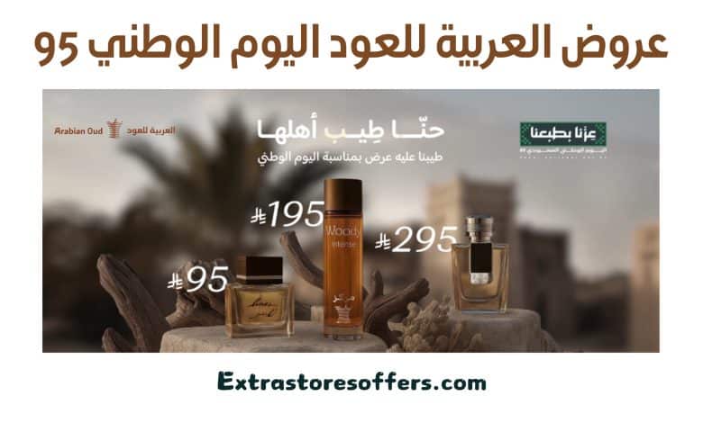 عروض العربية للعود اليوم الوطني