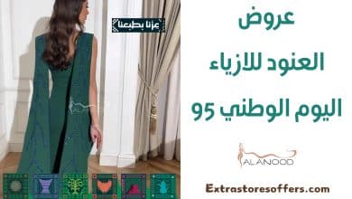 عروض العنود للازياء اليوم الوطني