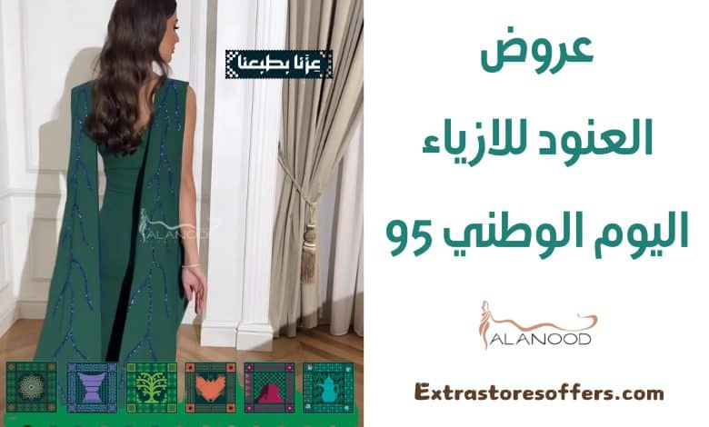 عروض العنود للازياء اليوم الوطني