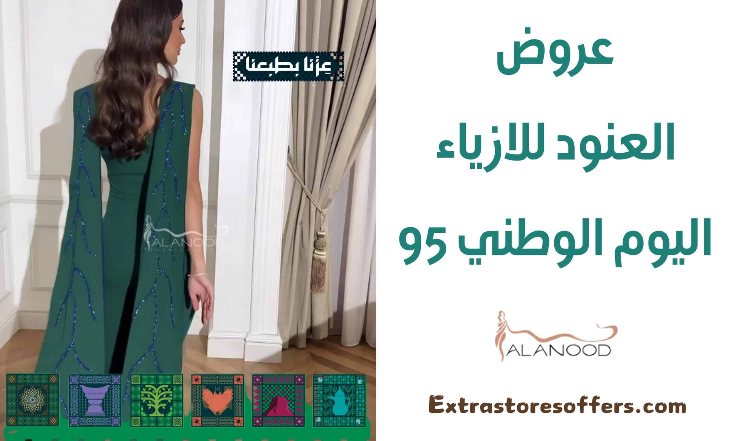 عروض العنود للازياء اليوم الوطني