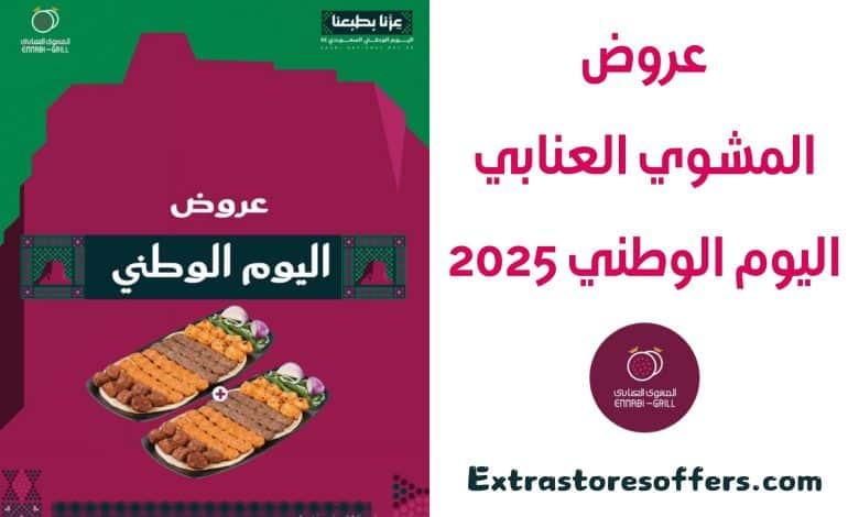 عروض المشوي العنابي اليوم الوطني