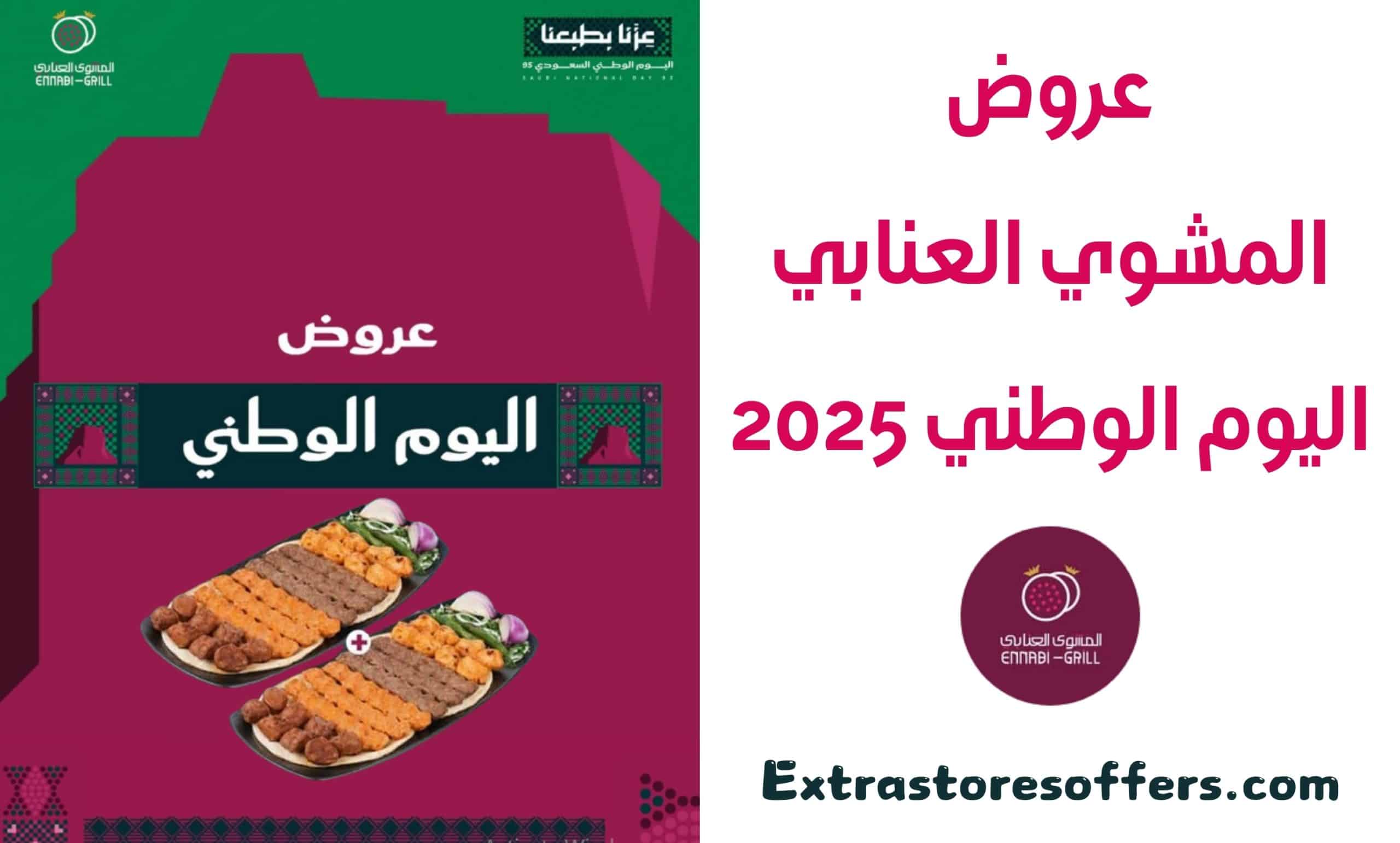 عروض المشوي العنابي اليوم الوطني