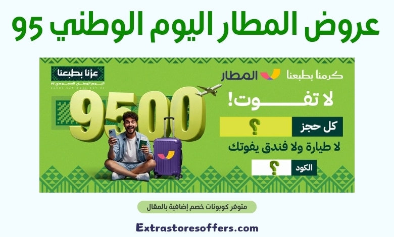 عروض المطار اليوم الوطني 95