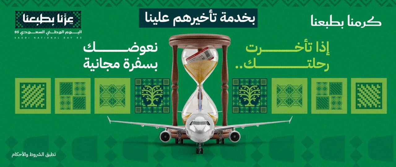 عروض المطار من اليوم الوطني 1447