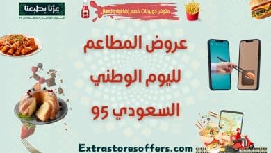عروض المطاعم لليوم الوطني السعودي 95